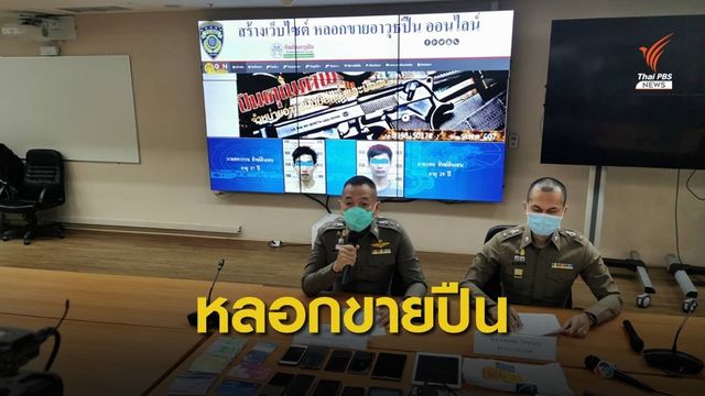 รวบ 2 พี่น้อง สร้างเว็บไซต์หลอกขายปืนออนไลน์
