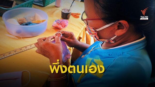 ชุมชนพึ่งตนเองด้านสุขภาพ ตั้งศูนย์ผลิตหน้ากากผ้า
