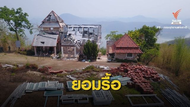 "เจ้าสัวดัง" ยอมรื้อบ้านหรู 5 ล้านรุกป่าเอราวัณ-สู้ต่อคดีอาญา