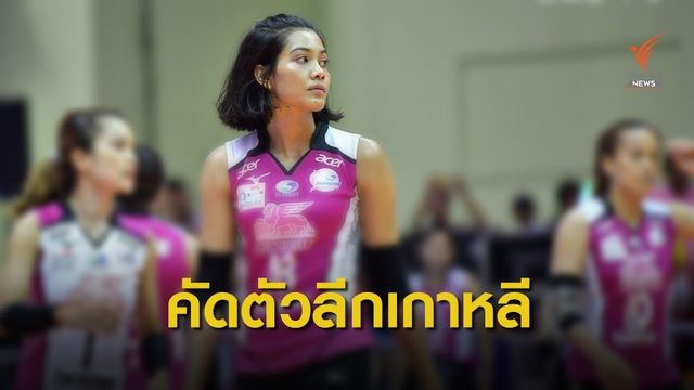 อัจฉราพร ยื่นคัดตัวลงเล่นวอลเลย์ฯลีกเกาหลีใต้