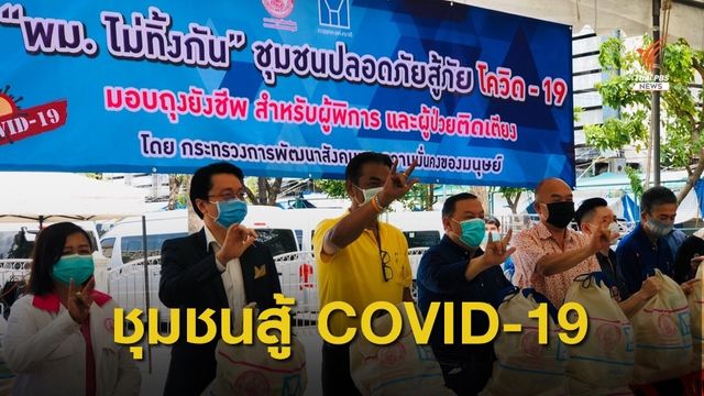 พม.จัดตั้งศูนย์ชุมชนสู้ภัย COVID-19 ที่แรก ณ เคหะชุมชนห้วยขวาง 