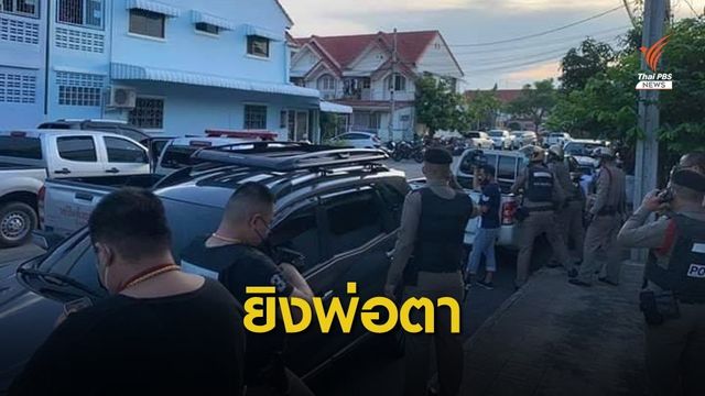 พลอาสาบุกบ้านภรรยาเคลียร์ปัญหา ก่อนยิงพ่อตาเสียชีวิต