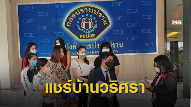 ผู้เสียหาย"แชร์บ้านวริศรา" ร้องกองปราบสูญเงิน 100 ล้านบาท