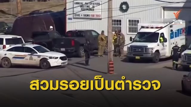 ชายวัย 51 ปีสวมรอยเป็นตำรวจ ก่อเหตุกราดยิงในแคนาดา 