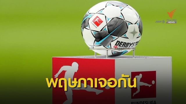 "บุนเดสลีกา" ประกาศความพร้อมกลับมาแข่งขัน 9 พ.ค.นี้