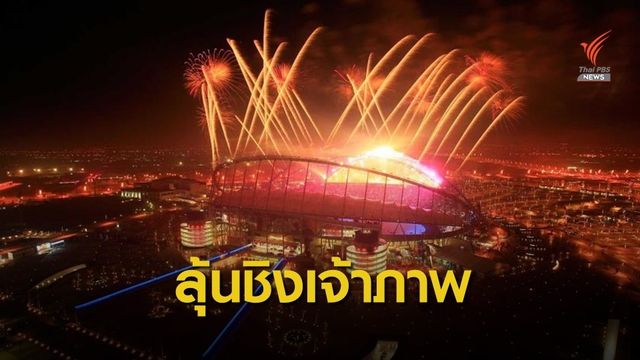 กาต้าร์-ซาอุฯ ลุ้นชิงเจ้าภาพเอเชียนเกมส์ 2030