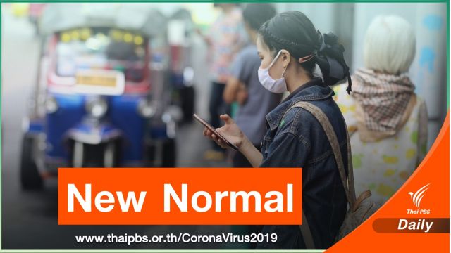 "ไวรัส" เป็นตัวกำหนดมาตรฐานชีวิตปกติใหม่ "New Normal"