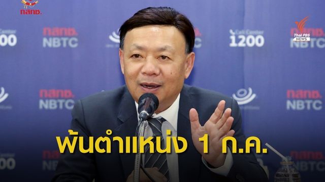 พล.อ.สุกิจ เลื่อนวันลาออก "ฐากร" เลขาฯ กสทช. เป็น 1 ก.ค.นี้