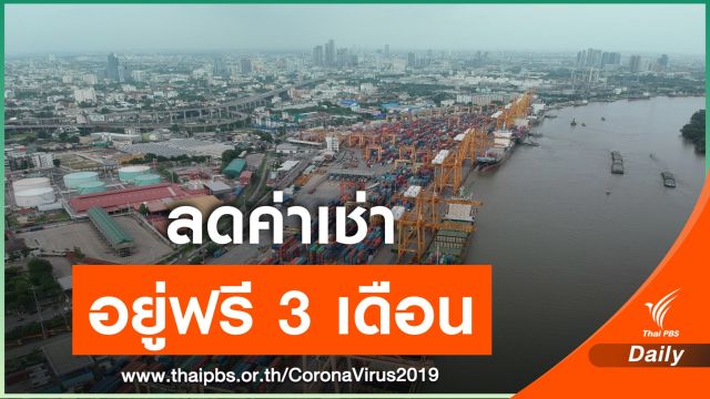 "อภิรัฐ"สั่งการท่าเรืองดเก็บค่าเช่าผู้อยู่อาศัย 3 เดือน
