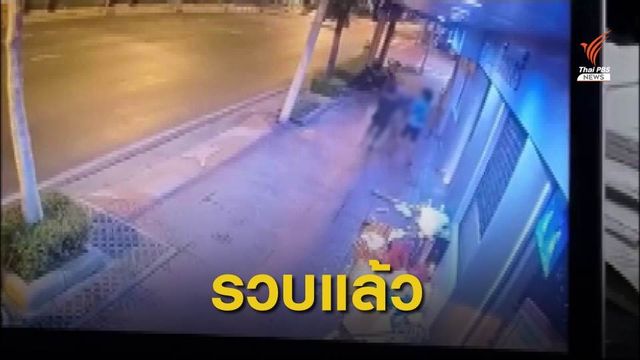 รวม 2 ผู้ต้องหา ทำร้ายชายอายุ 71 ปี ข้างถนนชิงเงิน 5,000 บาท 