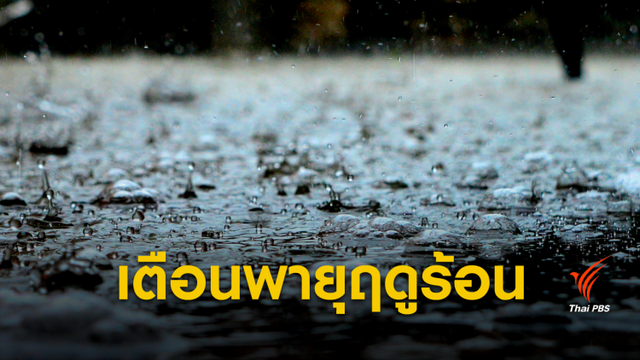 กรมอุตุฯ เตือน 13 จังหวัด ระวัง "ฝน-ลมแรง-ลูกเห็บตก" 