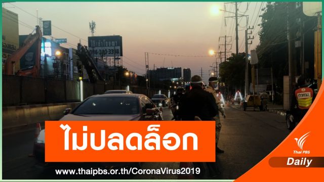 ศบค.เล็งเสนอครม.ขยายเวลา พ.ร.ก.ฉุกเฉิน คุม COVID-19  