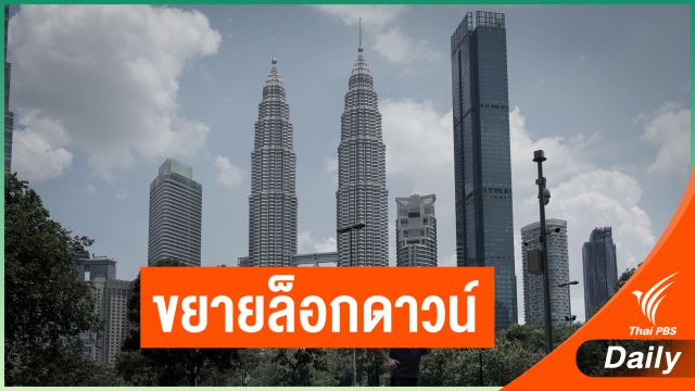 สื่อมาเลเซียคาดรัฐบาลขยายเวลาล็อกดาวน์ ถึง พ.ค.นี้