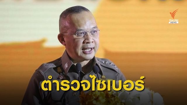ตร.ศึกษาจัดตั้งตำรวจไซเบอร์ หลังคดีฉ้อโกงออนไลน์เพิ่ม