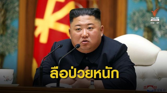 วิเคราะห์ข่าวลือ "ผู้นำเกาหลีเหนือ" อาการทรุดหนัก