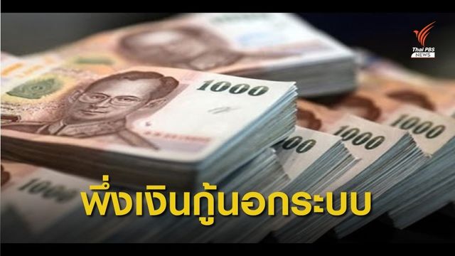 พิษ COVID-19 คนรายได้น้อยแห่พึ่งเงินกู้นอกระบบ
