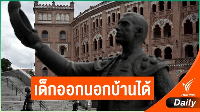 สเปนอนุญาตให้เด็กออกนอกบ้านได้เริ่มวันอาทิตย์นี้ 