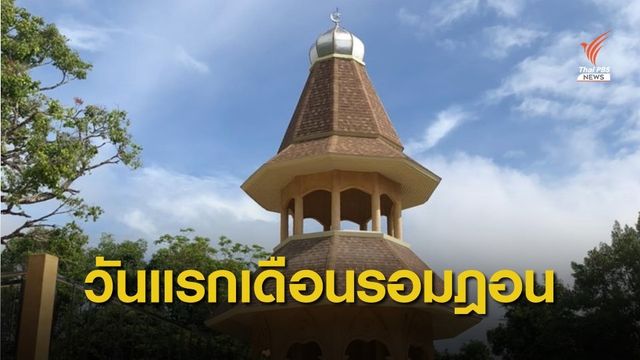 จุฬาราชมนตรีประกาศให้ 24 เม.ย. เป็นวันแรกของเดือน "รอมฎอน" 
