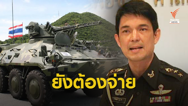 ทบ.แจงซื้อรถเกราะสไตรเกอร์เป็นงบฯผูกพัน ปีนี้ต้องจ่าย 450 ล้าน
