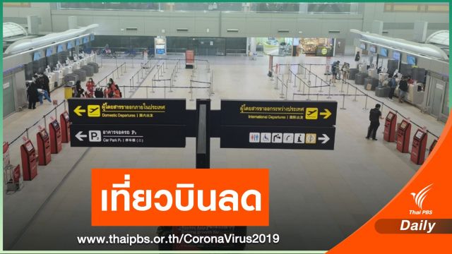 "นิตินัย" ระบุปริมาณจราจรทางอากาศลดกว่า 50% จาก COVID-19