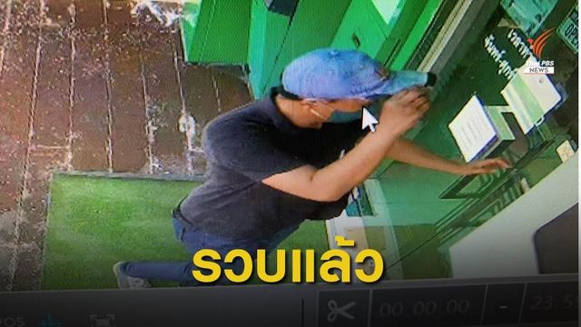 ผู้ต้องหาสารภาพใช้เงินบริษัทไม่มีคืน ปมชิงเงิน ธ.ก.ส. 1 แสนบาท 
