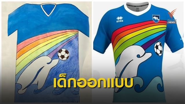 เด็กวัย 6 ขวบ ออกแบบชุดแข่งขันให้ทีมในลีกอิตาลี