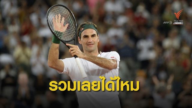 "เฟเดอเรอร์" แนะใช้วิกฤต COVID-19 รวม "ATP-WTA" เป็นทัวร์เดียว 