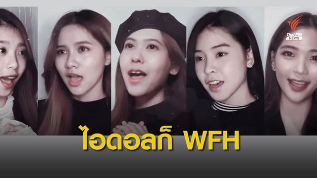 ทำงานที่บ้านให้ได้งาน แบบ BNK48 
