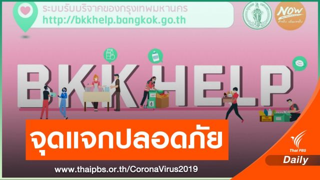 "BKK HELP" ช่วยคนบริจาคสิ่งของ ใน กทม.ไร้กังวล-ลดแออัด 