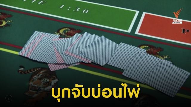 ตำรวจ ดส. บุกจับบ่อนไพ่ย่านรามคำแหงรวบนักเล่นได้กว่า 40 คน