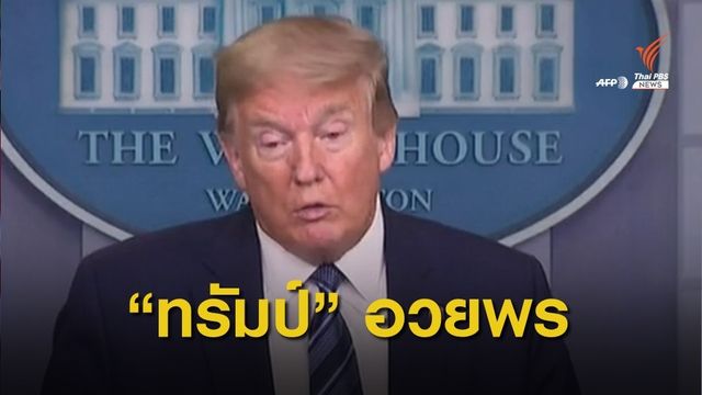 "ทรัมป์" อวยพรผู้นำเกาหลีเหนือมีสุขภาพแข็งแรง