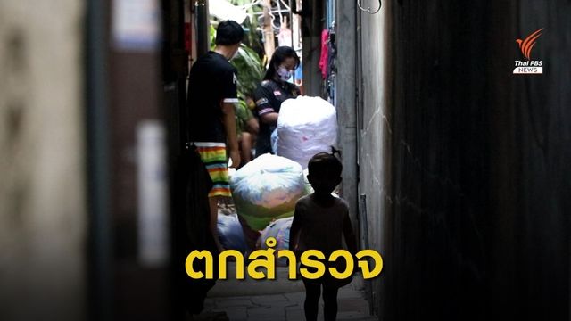 ชุมชนตกสำรวจขาดแคลนอาหาร เขตดุสิต กทม. 