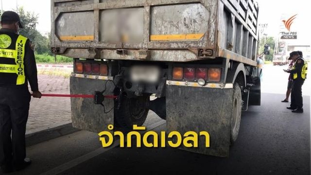 คมนาคมจ่อจำกัดเวลารถบรรทุกเข้า กทม. ถกเอกชนสร้างจุดจอด