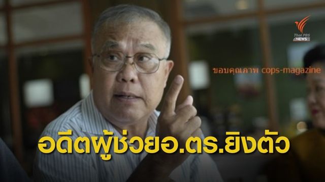 อดีตผู้ช่วย อ.ตร.ยิงตัวเองในรถบาดเจ็บ ต่อหน้าหลานสาว