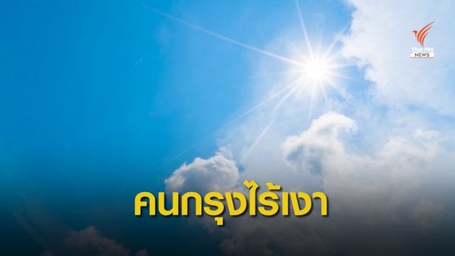 26 เม.ย. ดวงอาทิตย์ตั้งฉากกรุงเทพฯ ช่วงเที่ยง 12.16 น. 