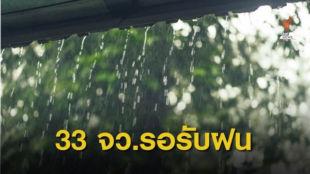 กรมอุตุนิยมวิทยา เตือน 33 จังหวัด รับพายุฤดูร้อนวันนี้ 