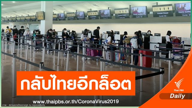 คนไทยตกค้างนิวซีแลนด์ 168 คนกลับถึงไทยวันนี้