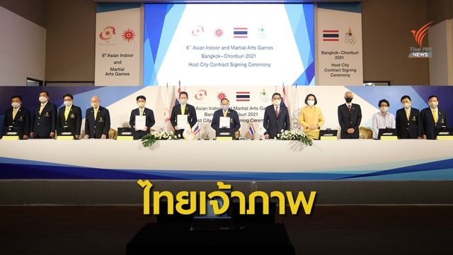 ไทยลงนามจัดกีฬาเอเชียนอินดอร์และมาเชียลอาร์ตปีหน้า