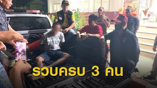 ปิดภารกิจ จับได้ครบ 3 ผู้ต้องขังหลบหนีจากเรือนจำเขาไม้แก้ว