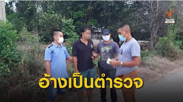 กองปราบรวบผู้ต้องหาอ้างเป็นตำรวจ หลอกขโมยรถสาว