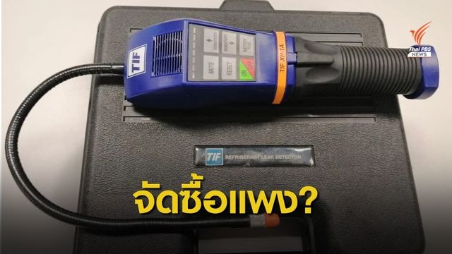 “ศรีสุวรรณ” ตั้งคำถาม กฟฝ. ซื้อเครื่องตรวจจับแก๊สรั่วแสนแพง