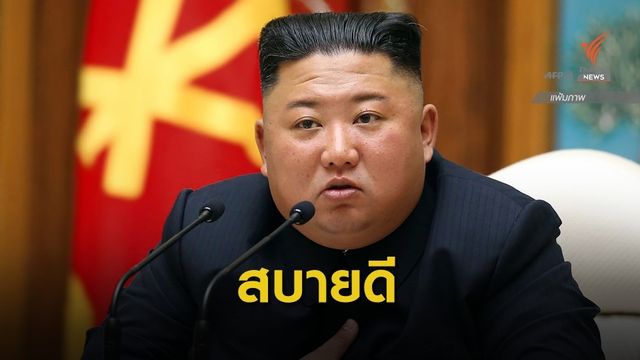 เกาหลีใต้ยืนยัน "คิม จอง อึน" ยังมีชีวิต 
