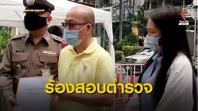 ผู้เสียหายร้องสอบ ตร.สภ.คลองด่าน อ้างถูกยัดคดี-เรียกเงินแสน