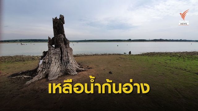 5 อ่างเก็บน้ำระยอง เหลือน้ำ 13% คาดใช้ได้ถึงสิ้น มิ.ย.63