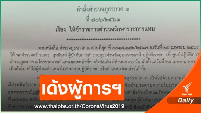 ย้ายผู้การฯ อุบลราชธานี ตำหนิ จนท.ด่านตรวจ COVID-19