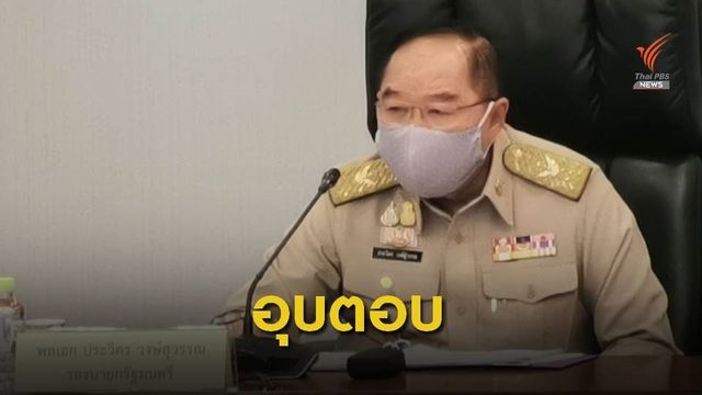พล.อ.ประวิตร หัวเราะแทนคำตอบหลังมีกระแสนั่งหัวหน้า พรรค พปชร.