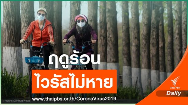 ผู้เชี่ยวชาญจีนชี้ "หน้าร้อน" อุณหภูมิสูงไม่ถึงขั้นฆ่าไวรัสได้