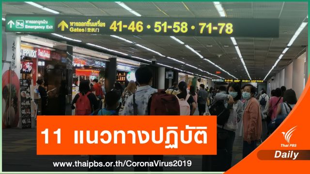 กพท.ออกแนวทางปฏิบัติให้บริการเที่ยวบินในประเทศ เริ่ม 1 พ.ค.นี้