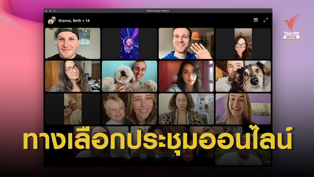 เฟซบุ๊กเปิดตัวประชุมแบบกลุ่ม ซูมอัปเดตความปลอดภัยครั้งใหญ่