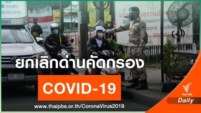 2 ทุ่มวันนี้ กทม.ยกเลิกด่านตรวจคัดกรอง COVID-19 